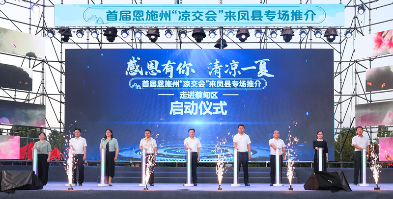 首屆恩施州“涼交會(huì)”來鳳縣專場(chǎng)推介會(huì)現(xiàn)場(chǎng)。