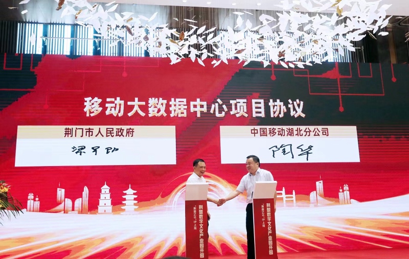 湖北移動與荊門市簽訂移動大數(shù)據(jù)中心項(xiàng)目協(xié)議。
