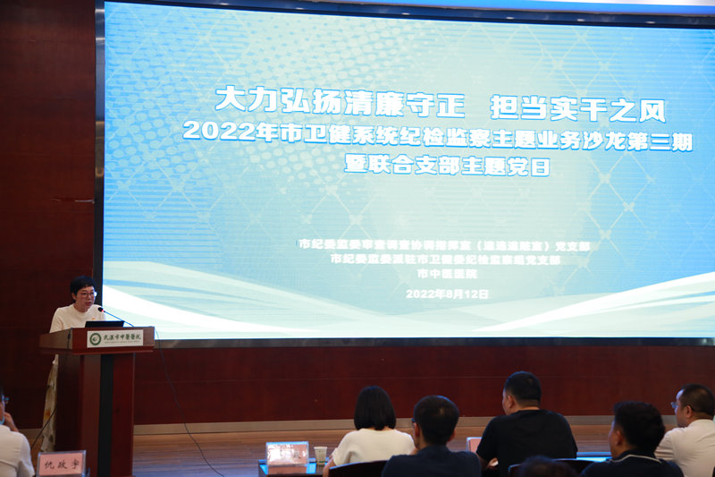 武漢市衛(wèi)檢系統(tǒng)紀(jì)檢監(jiān)察主題業(yè)務(wù)沙龍系列培訓(xùn)第三期在武漢市中醫(yī)醫(yī)院漢陽院區(qū)舉辦。梁方舟攝