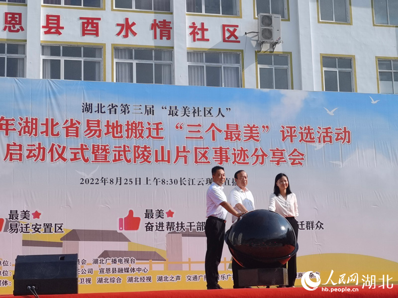 2022年湖北省易地搬遷“三個最美”評選活動啟動儀式暨武陵山片區(qū)事跡分享會舉行。周雯攝