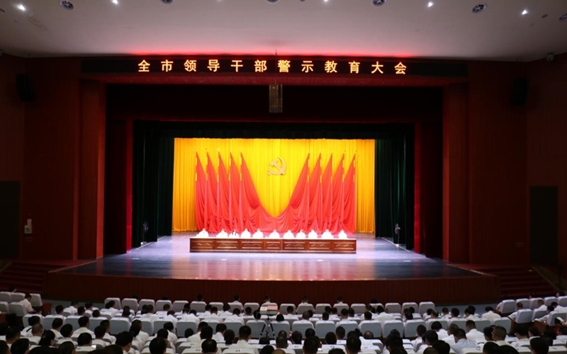 武穴市召開全市領導干部警示教育大會。