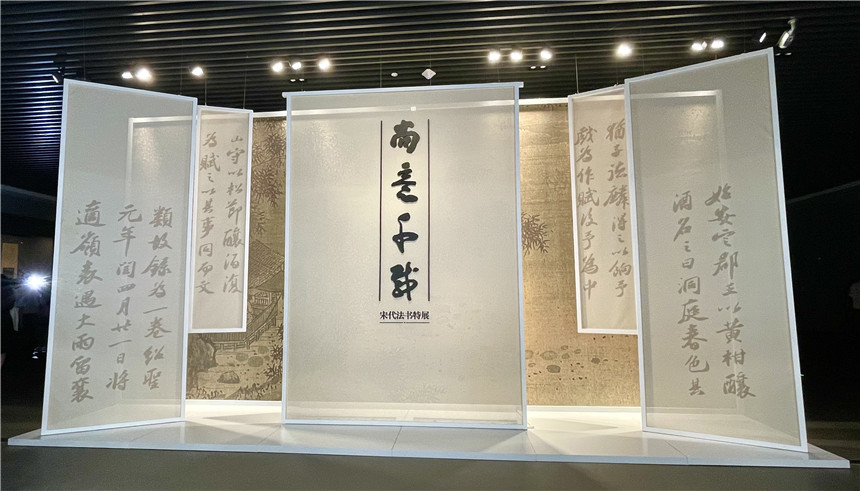 “尚意千載——宋代書法主題展”展廳。
