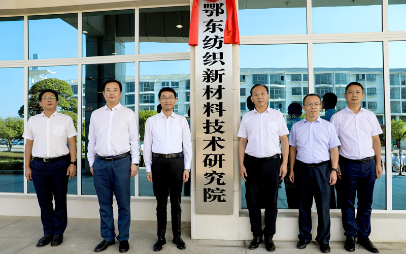 鄂東紡織新材料研究院落戶黃梅。