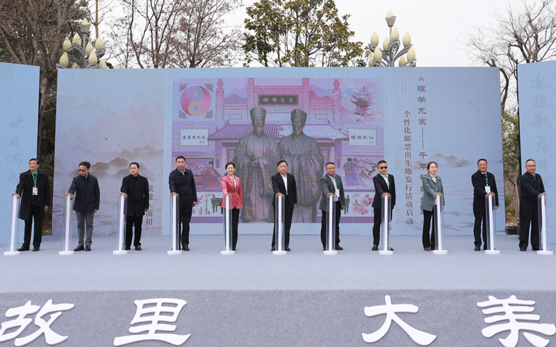 領(lǐng)導嘉賓共同見證“理學亢宗——千年程顥程頤個性化郵票”發(fā)行。黃宣攝
