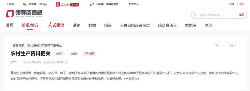 人民網(wǎng)“領(lǐng)導(dǎo)留言板”網(wǎng)友留言截圖
