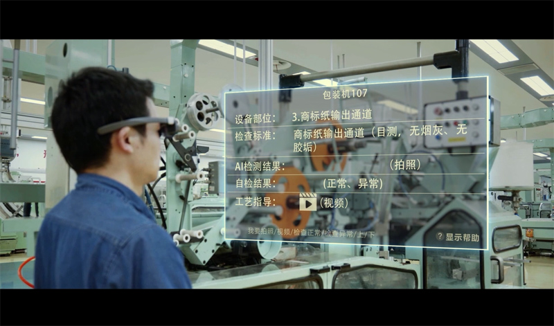 卷包車(chē)間AR設(shè)備在生產(chǎn)運(yùn)行中的輔助決策運(yùn)用。謝茜攝