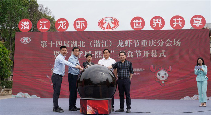 第14屆湖北(潛江)龍蝦節(jié)重慶分會場暨“大學城?熙街”美食節(jié)于4月28至5月12日在重慶大學城?熙街