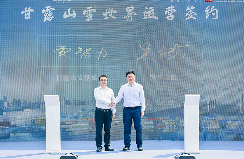 武漢甘露山文創(chuàng)城、熱雪奇跡簽訂運(yùn)營合作協(xié)議。黃宣攝