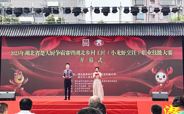 2023年湖北省楚大廚爭霸暨湖北鄉(xiāng)村工匠(小龍蝦烹飪)職業(yè)技能大賽開幕式