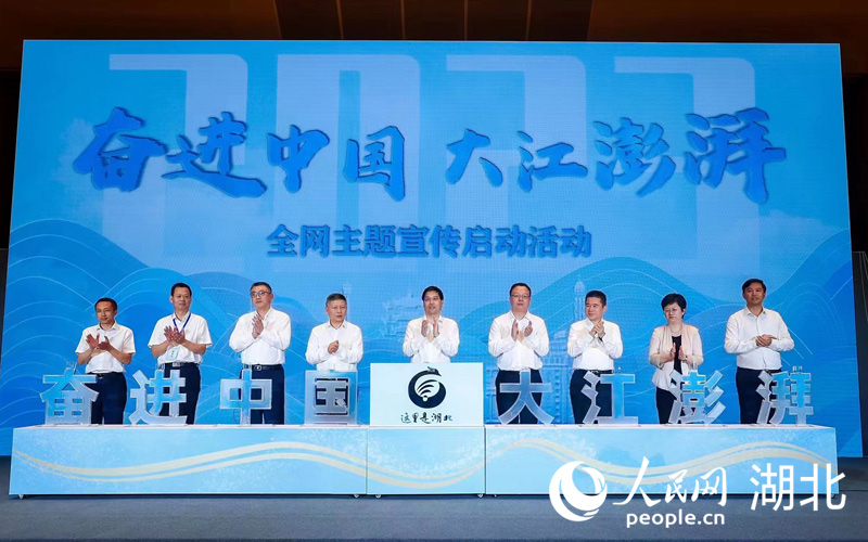 “奮進(jìn)中國(guó) 大江澎湃”全網(wǎng)主題宣傳活動(dòng)啟動(dòng)儀式。人民網(wǎng)記者 張沛攝
