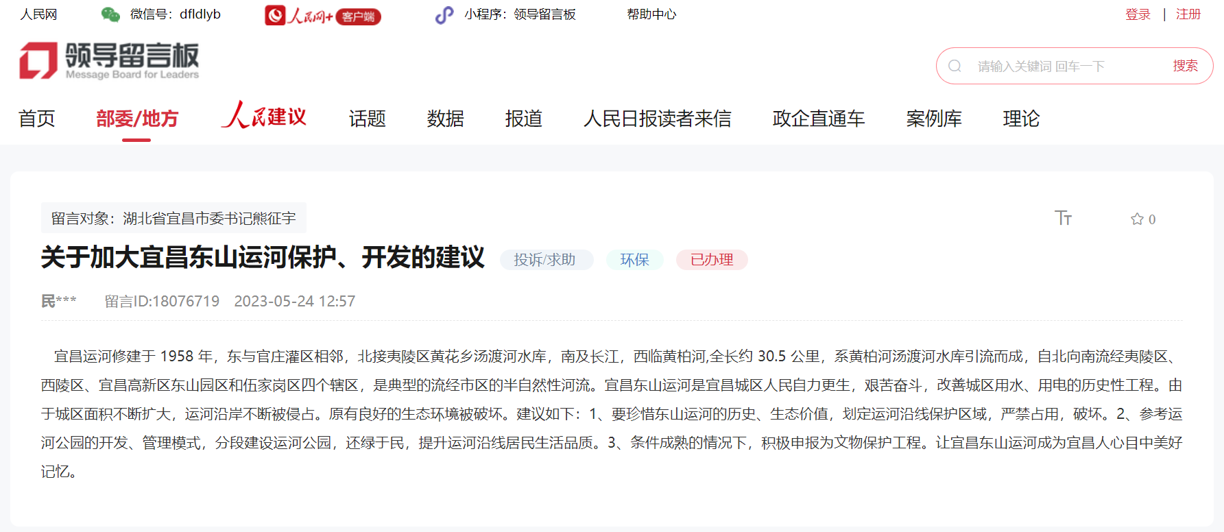 網(wǎng)友建言。人民網(wǎng)領(lǐng)導(dǎo)留言板截圖