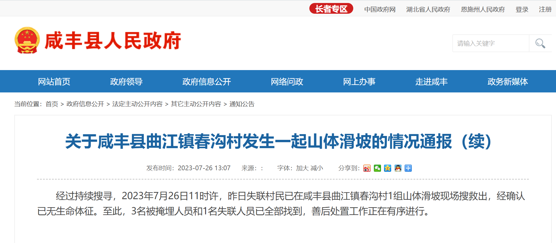 咸豐縣人民政府發(fā)布情況通報。