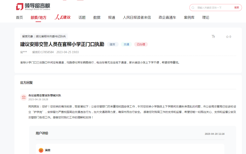 人民網(wǎng)領(lǐng)導(dǎo)留言板截圖。