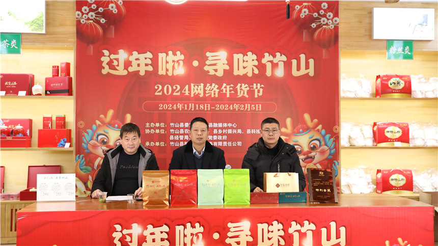 1月18日，“過(guò)年啦·尋味竹山”2024網(wǎng)絡(luò)年貨節(jié)現(xiàn)場(chǎng)直播。 