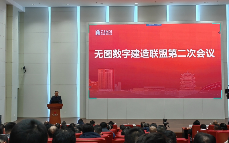 無圖數(shù)字建造聯(lián)盟第二次會(huì)議現(xiàn)場。
