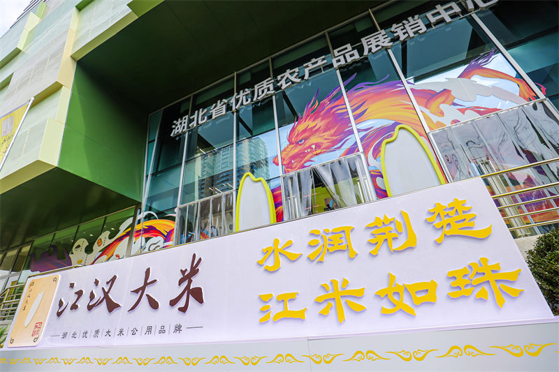 “江漢大米”公用品牌發(fā)布會。
