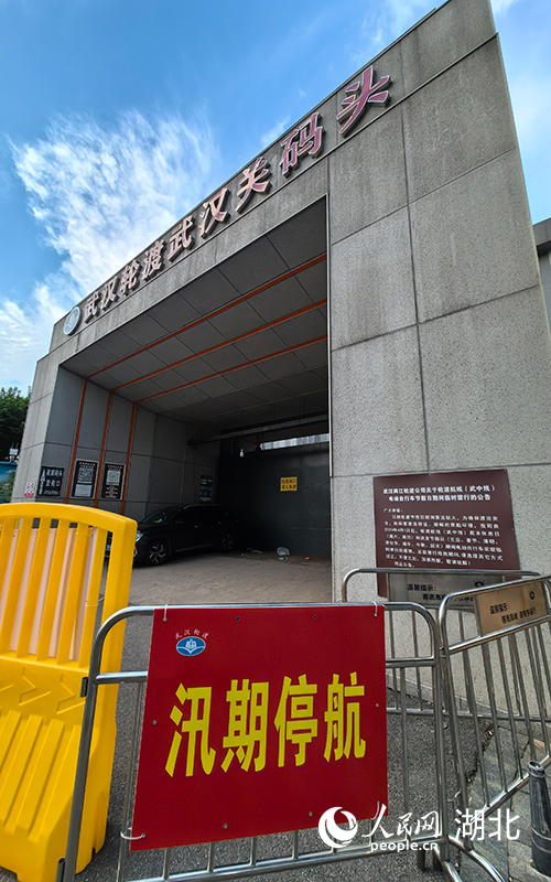 6月30日，武漢輪渡武漢關(guān)碼頭因汛期停航。人民網(wǎng)記者 周雯攝