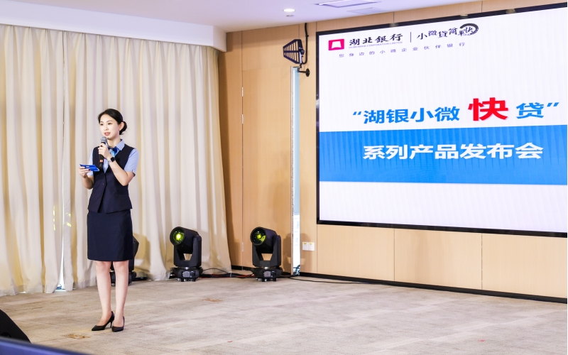 湖北銀行推出“小微快貸、快樂消費(fèi)貸”數(shù)字化產(chǎn)品服務(wù)。