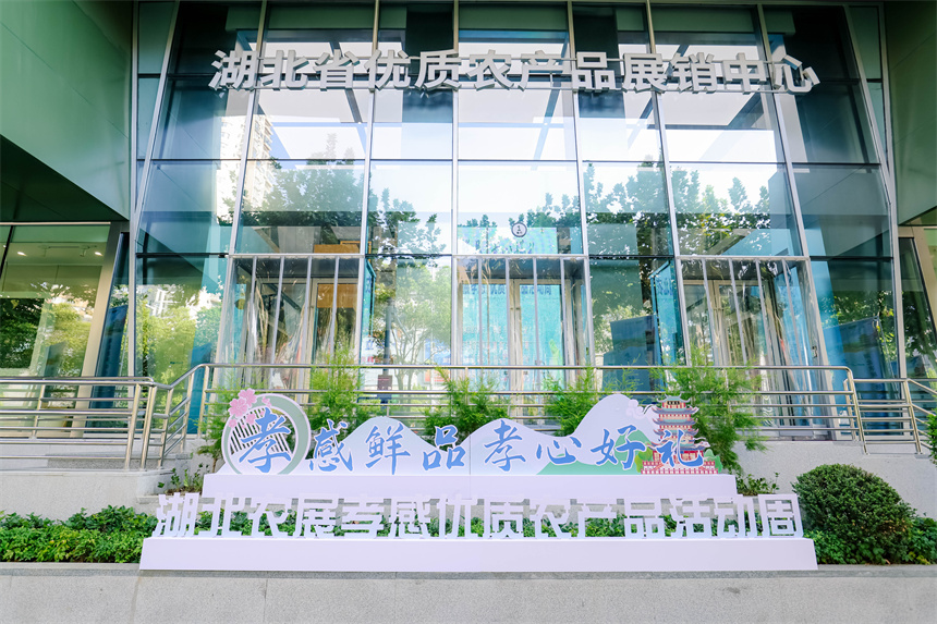 湖北孝感鮮品·孝心好禮 湖北孝感優(yōu)質農(nóng)產(chǎn)品活動周在武漢啟幕【8】