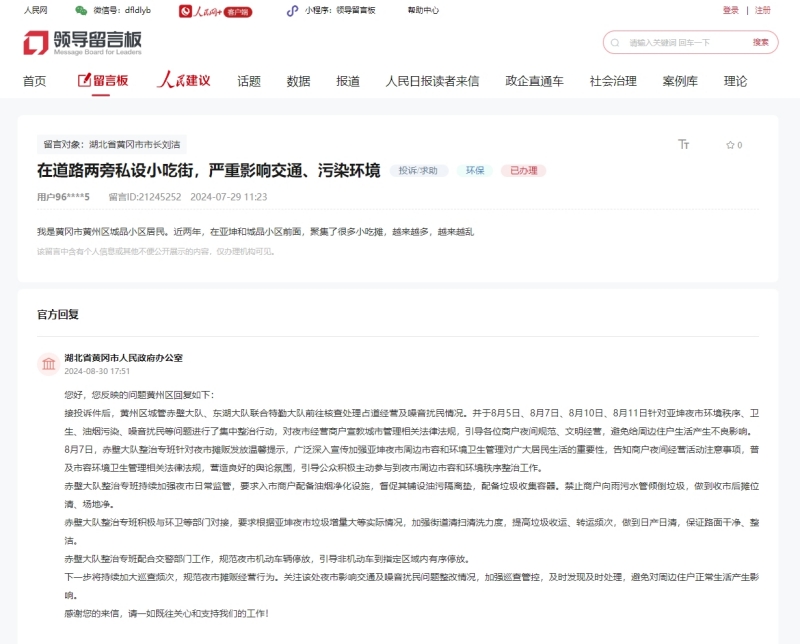 人民網(wǎng)“領(lǐng)導(dǎo)留言板”截圖。（黃岡）