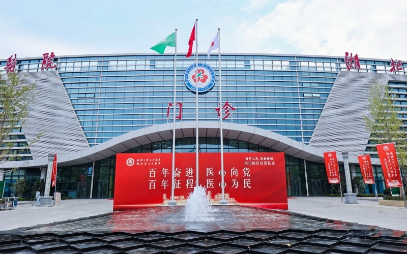 武漢大學(xué)人民醫(yī)院（湖北省人民醫(yī)院）洪山院區(qū)啟用。