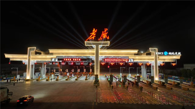 京港澳高速新孝感收費(fèi)站