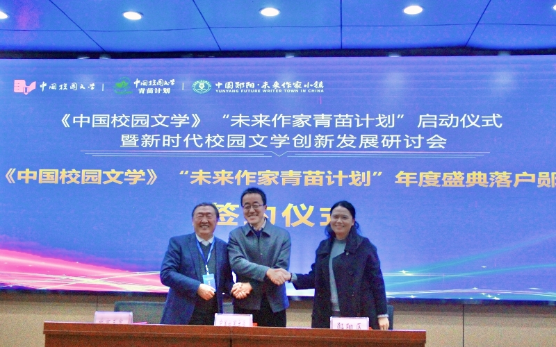 中國校園文學(xué)》雜志社、北京三寬教育科學(xué)研究院和十堰市鄖陽區(qū)人民政府三方簽訂了戰(zhàn)略合作協(xié)議。