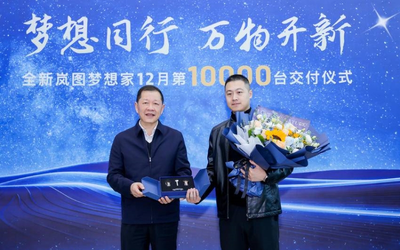 全新嵐圖夢(mèng)想家10000臺(tái)交付儀式現(xiàn)場(chǎng)。