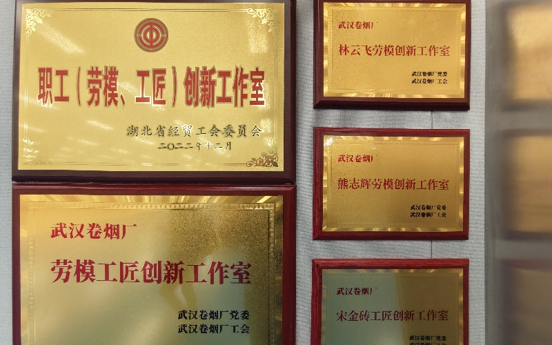 武漢卷煙廠勞模工匠創(chuàng)新工作室。