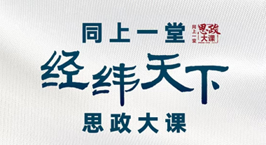 同上一堂“經(jīng)緯天下”思政大課