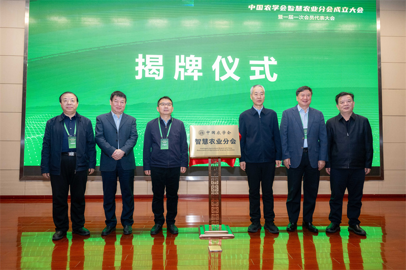中國(guó)農(nóng)學(xué)會(huì)智慧農(nóng)業(yè)分會(huì)揭牌。 喻子涵攝 