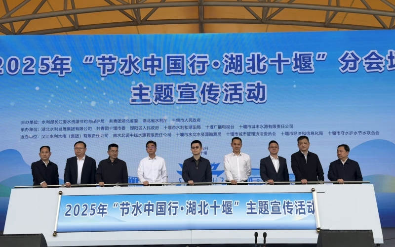 “節(jié)水中國行·湖北十堰”分會(huì)場主題宣傳活動(dòng)。