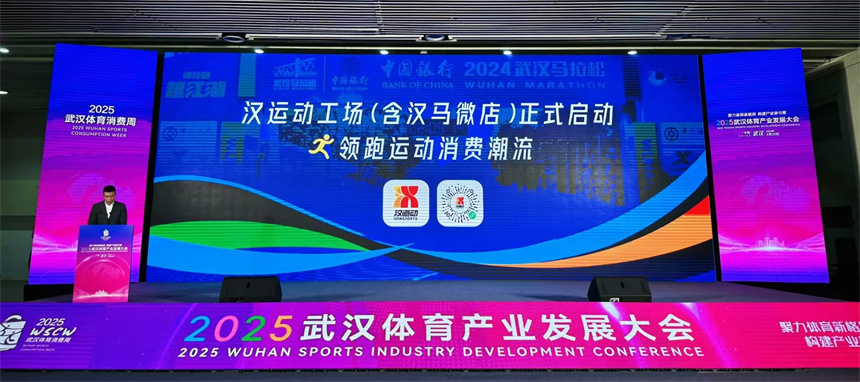 2025武漢體育產(chǎn)業(yè)發(fā)展大會(huì)上，漢運(yùn)動(dòng)工場(chǎng)正式啟航。