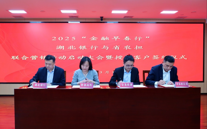湖北農(nóng)擔(dān)與湖北銀行開展“早春行”聯(lián)合營(yíng)銷活動(dòng)。