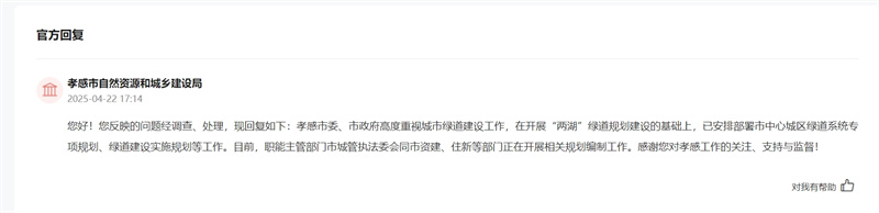 孝感市自然資源和城鄉(xiāng)建設(shè)局回復(fù)網(wǎng)民建議