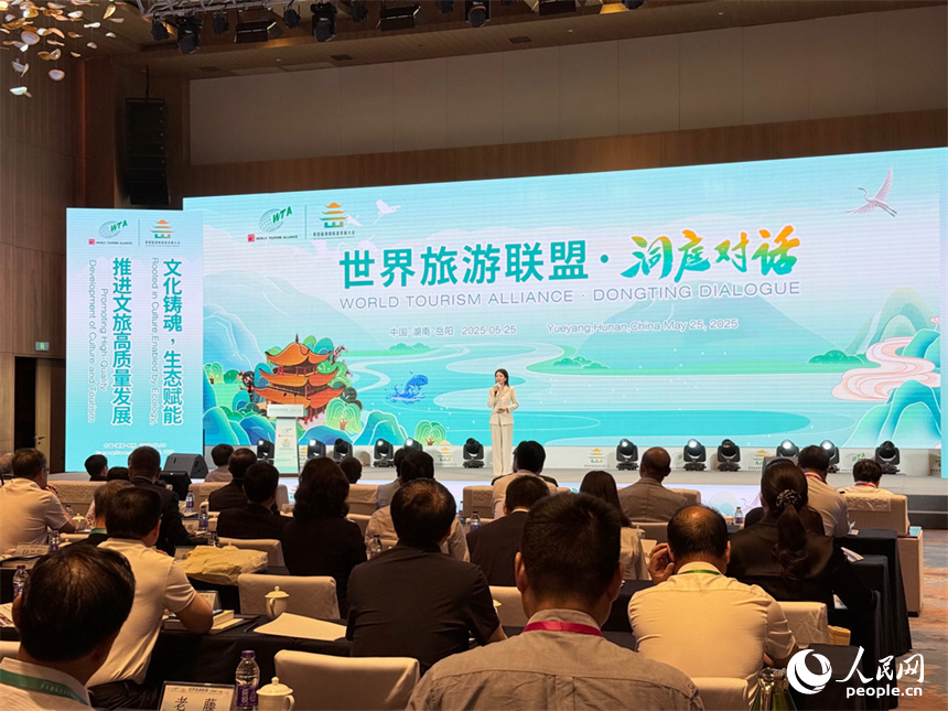 “2025世界旅游聯(lián)盟·洞庭對話”現(xiàn)場。人民網(wǎng)記者 吳茜薇攝