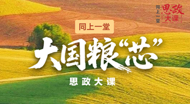 同上一堂“大國(guó)糧‘芯’”思政大課