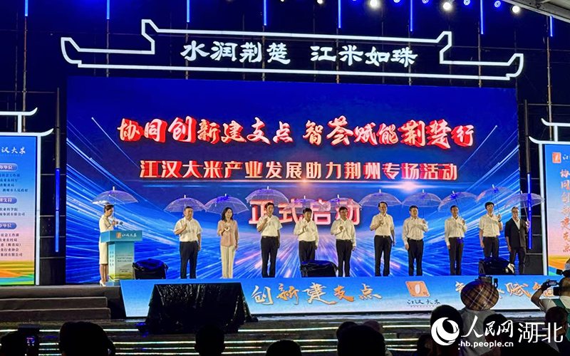 江漢大米產(chǎn)業(yè)發(fā)展荊州專場活動啟動