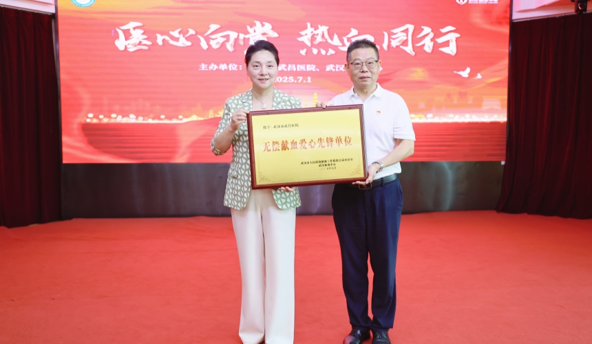 武漢血液中心為武漢市武昌醫(yī)院頒發(fā)了“無償獻血愛心先鋒單位”榮譽獎牌。