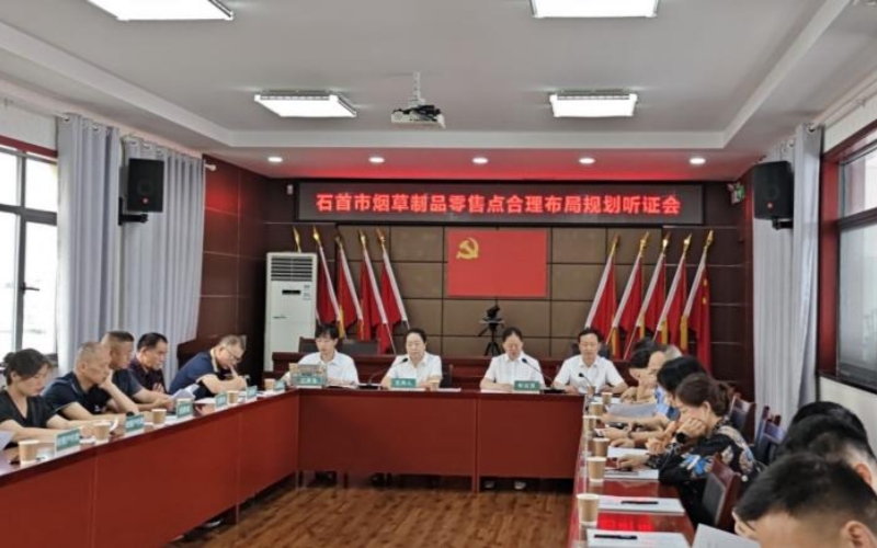 石首煙草召開(kāi)合理布局規(guī)劃聽(tīng)證會(huì)。