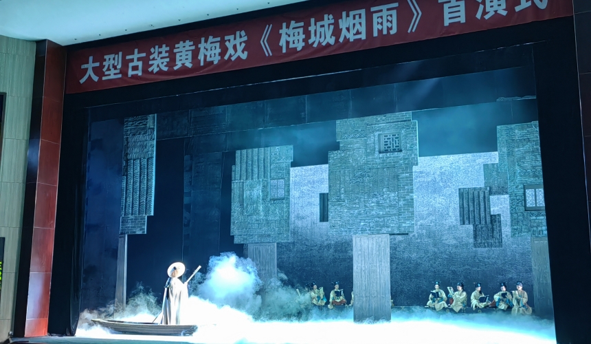 黃梅戲《梅城煙雨》首演 展現(xiàn)清廉愛民精神與創(chuàng)新活力