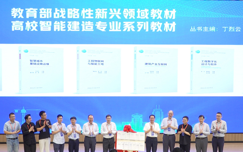 高等學(xué)校智能建造專業(yè)系列教材首發(fā)式舉行。