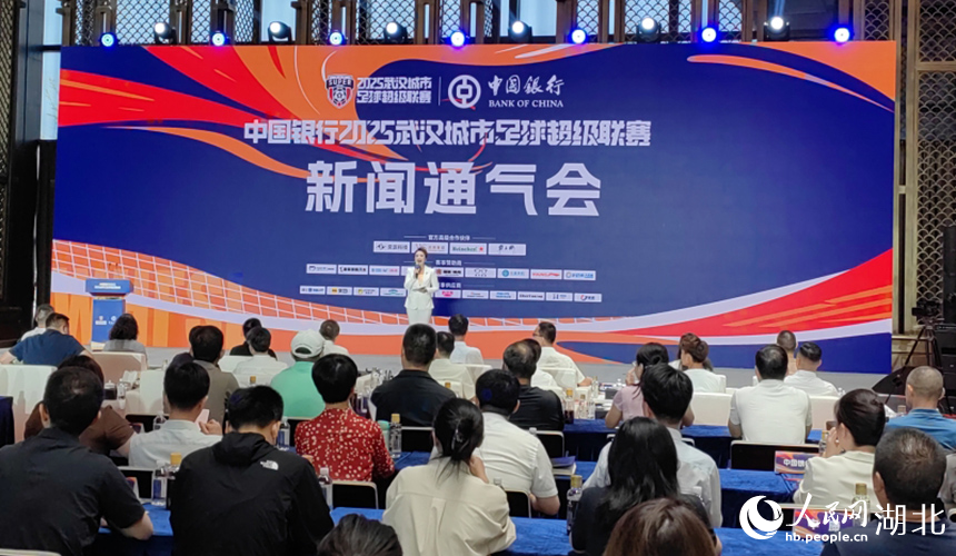 中國銀行2025武漢城市足球超級(jí)聯(lián)賽新聞發(fā)布會(huì)現(xiàn)場(chǎng)。人民網(wǎng)記者 郭婷婷攝