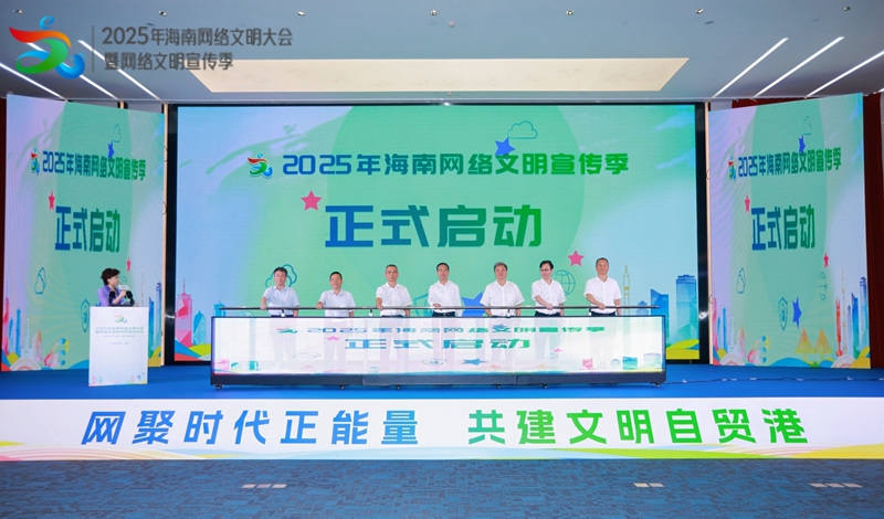 2025年海南網(wǎng)絡(luò)文明大會(huì)暨網(wǎng)絡(luò)文明宣傳季啟動(dòng)儀式在?？谂e行