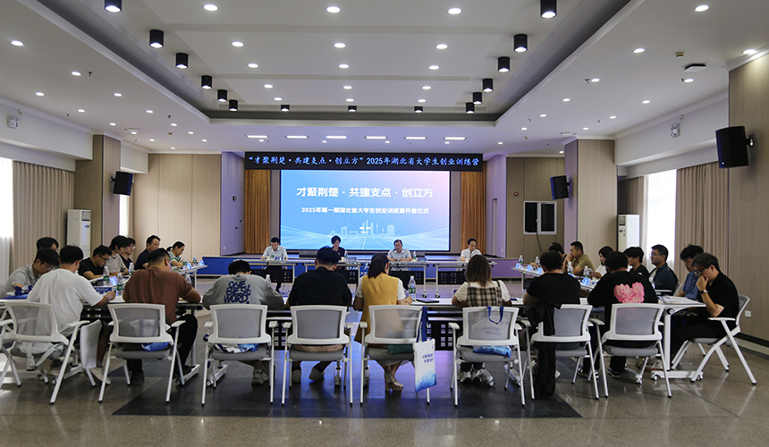 2025年第二期“才聚荊楚”大學(xué)生創(chuàng)業(yè)訓(xùn)練營在漢開營【4】