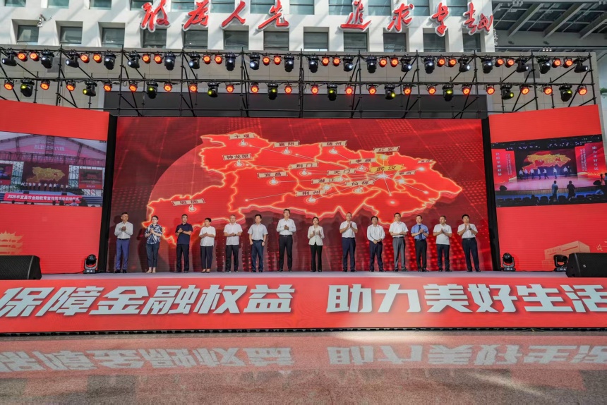 2025年湖北金融教育宣傳周活動(dòng)啟幕【3】