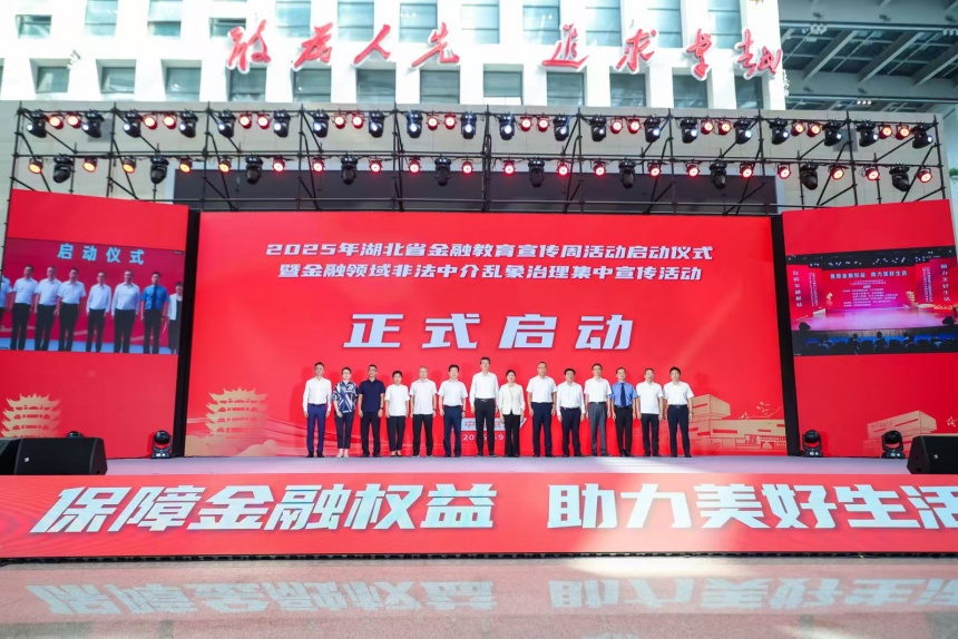 2025年湖北金融教育宣傳周活動(dòng)啟幕【5】
