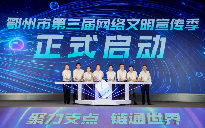 中部崛起媒體智庫(kù)成立暨鄂州市第三屆網(wǎng)絡(luò)文明宣傳季啟動(dòng)