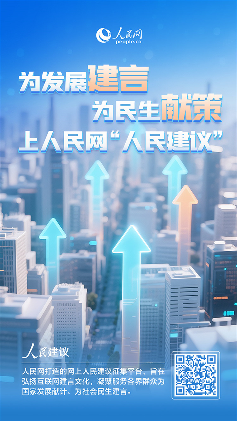 人民建議海報(bào)