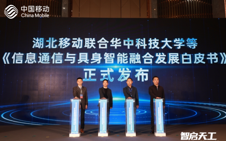 具身智能白皮書(shū)發(fā)布。湖北移動(dòng)提供
